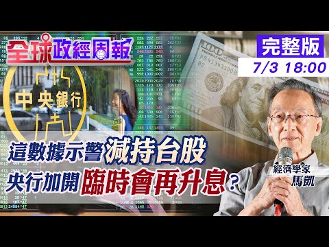 【全球政經周報】台股重殺早有先兆!全球金融壓力指數飆升.明指股價.金融市場危機最高 央行示警國際若變動大.不排除加開臨時理事會恐再升息，揭記者會公布數據背後驚悚訊息 @中天財經頻道 20220