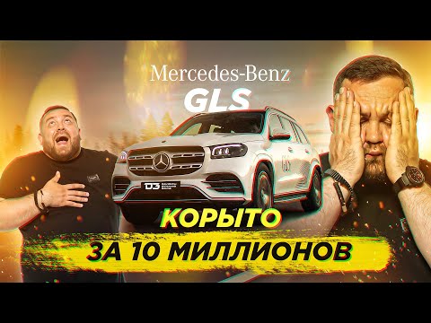 Видео: D3 Mercedes GLS ПОМОЙКА ЗА 10 Миллионов!!!!!