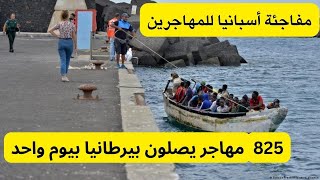 اسبانيا تفاجء المهاجرين بهذا القرار التاريخي وبريطانيا تصحى على حدث قوي