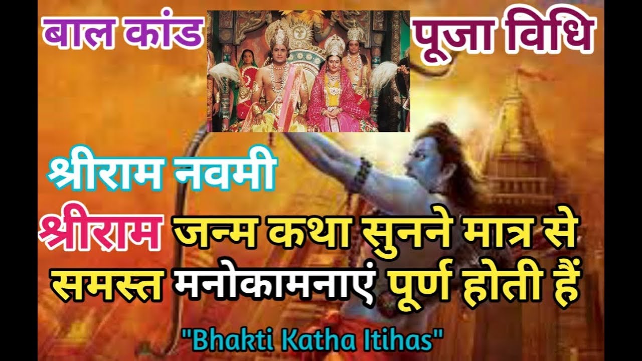 Shri Ram janam katha sunne matr se samast manokamnaye poorn hoti hai ...