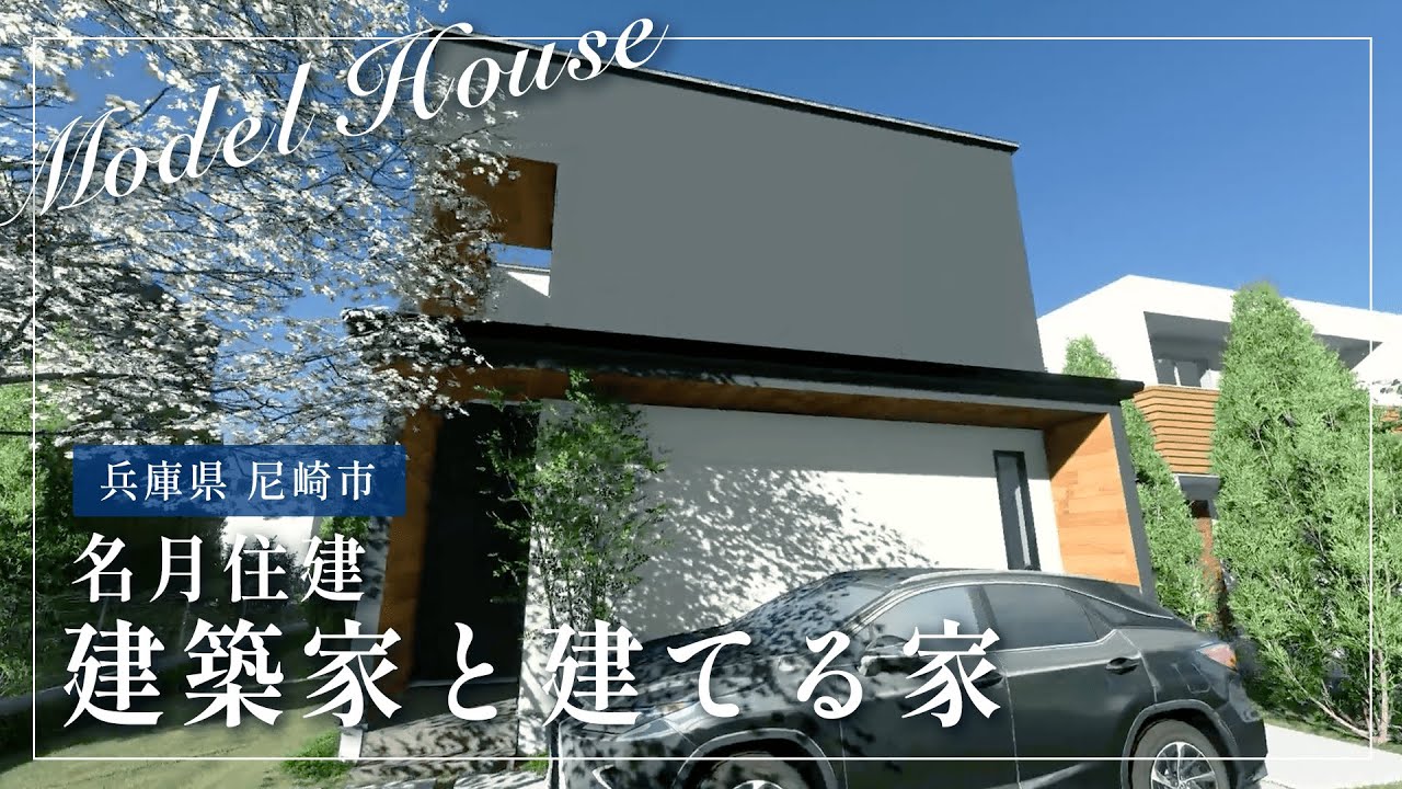 名月住建　VRモデルハウス（建築家と建てる家）