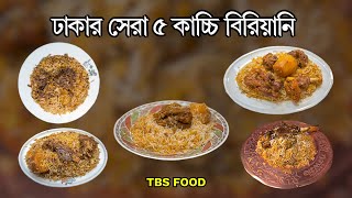 ঢাকার সেরা ৫ কাচ্চি বিরিয়ানি II দ্য বিজনেস স্ট্যান্ডার্ড