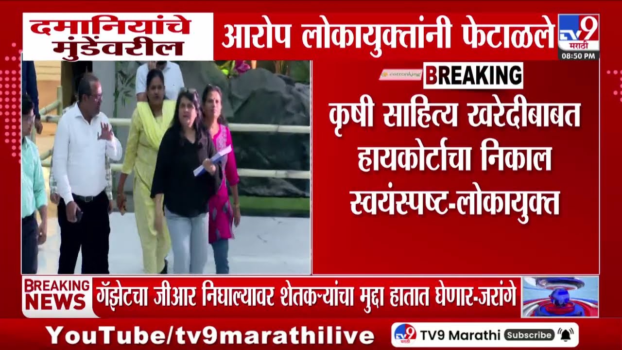 Anjali Damania यांचे Dhananjay Munde यांच्यावरील आरोप लोकायुक्तांनी फेटाळले