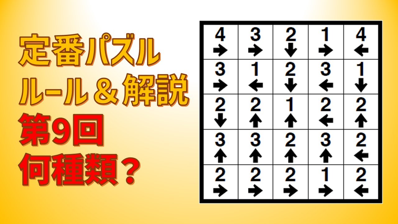 日本パズル連盟 定番パズル ルール&解説【第9回 何種類?】 - YouTube