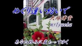 ★めぐり逢い紡いで 　大塚博堂　　mrtyuchu No30