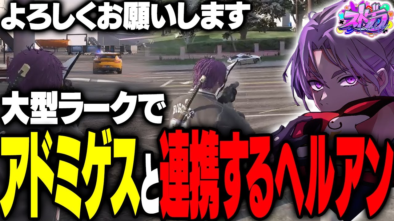 【ストグラ】体験でアドミゲスハンと連携を行うヘルアン【#ストグラ /ヘルアン/ 紫闇ヘル/あどみん/hantasma】