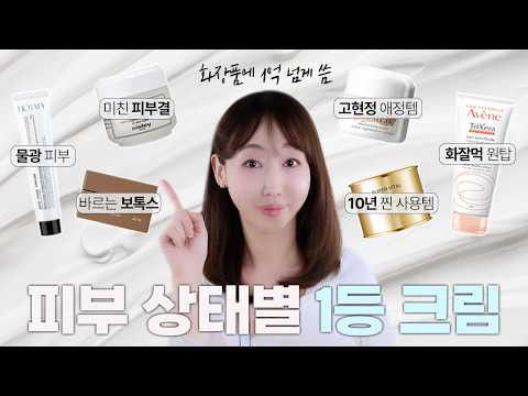 ❌광고❌ 꿀피부로 만들어주는 수분·보습크림 6가지🍯ㅣ피부가 정말 좋아지는 크림 추천!