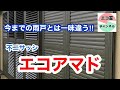【インタビュー動画】エコアマドにしてみたら… 今までの雨戸との違いは？