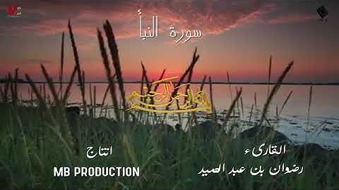 سورة النبأ للقارئ رضوان بن عبد الحميد لبروج