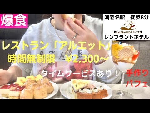 【爆食】ホテルのランチバイキングで爆食〜