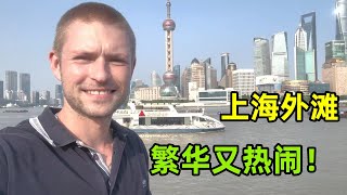 遊覽上海外灘，德國小夥子被眼前景象震撼：還是中國熱鬧！