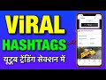 Trending Hashtags For YouTube Shorts Long Videos How To Viral Short Video On Youtube 2022 