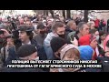 Полиция вытесняет сторонников Николая Платошкина от Гагагаринского суда в Москве