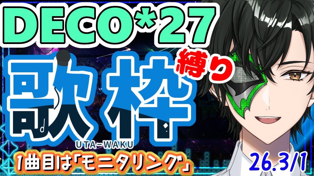 【ボカロ歌枠】DECO*27さんの曲縛り!!アンコールもある!?