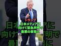 トランプ日本メディアに向けて緊急声明で最悪の事態に