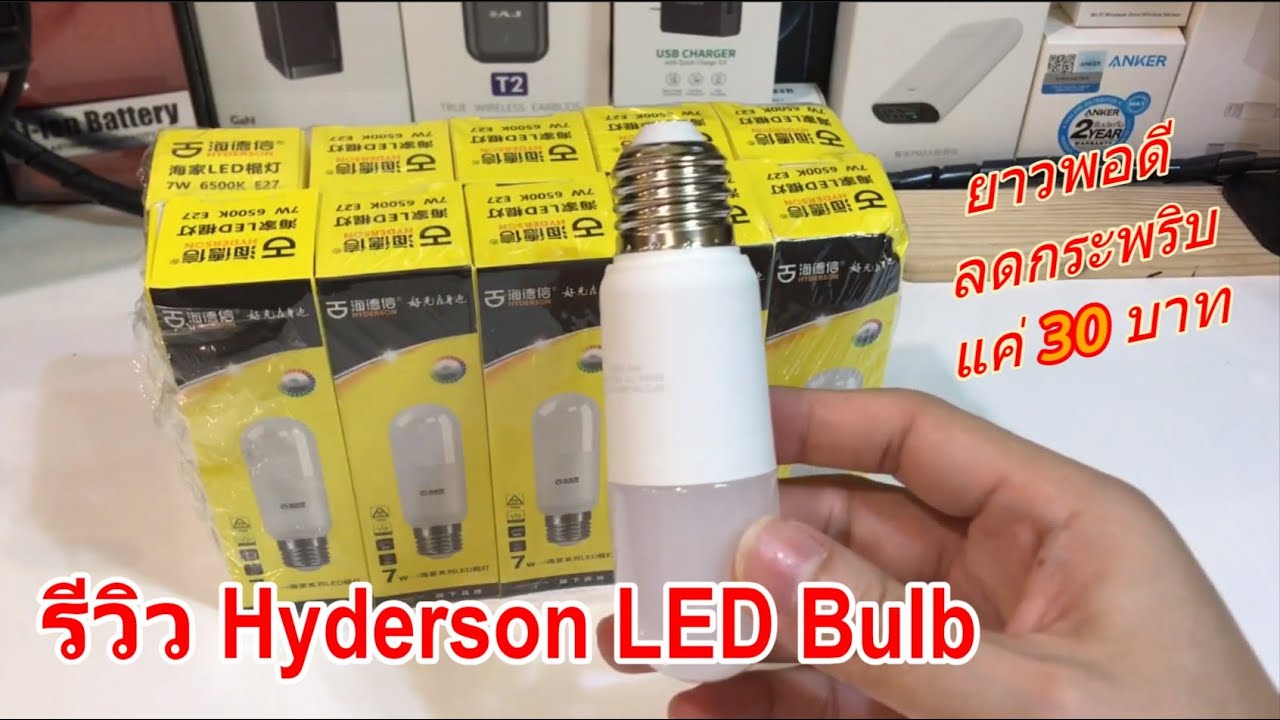 รีวิว หลอดไฟ Hyderson LED Bulb (ราคาประหยัดเพียง 30 บาท) โดย Mr.Lee ขั้ว E27 ใช้งานดี อายุนาน 10 ปี