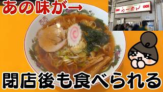【駅そば(？)】西新井駅ホームのラーメン店が閉店するけど、今後も食べる方法がある。ただし屋内だけど。