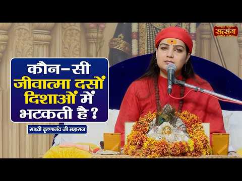 कौन - सी जीवात्मा दसों दिशाओं में भटकती है ? Sadhvi Krishnanand Ji ke Pravachan | Satsang TV