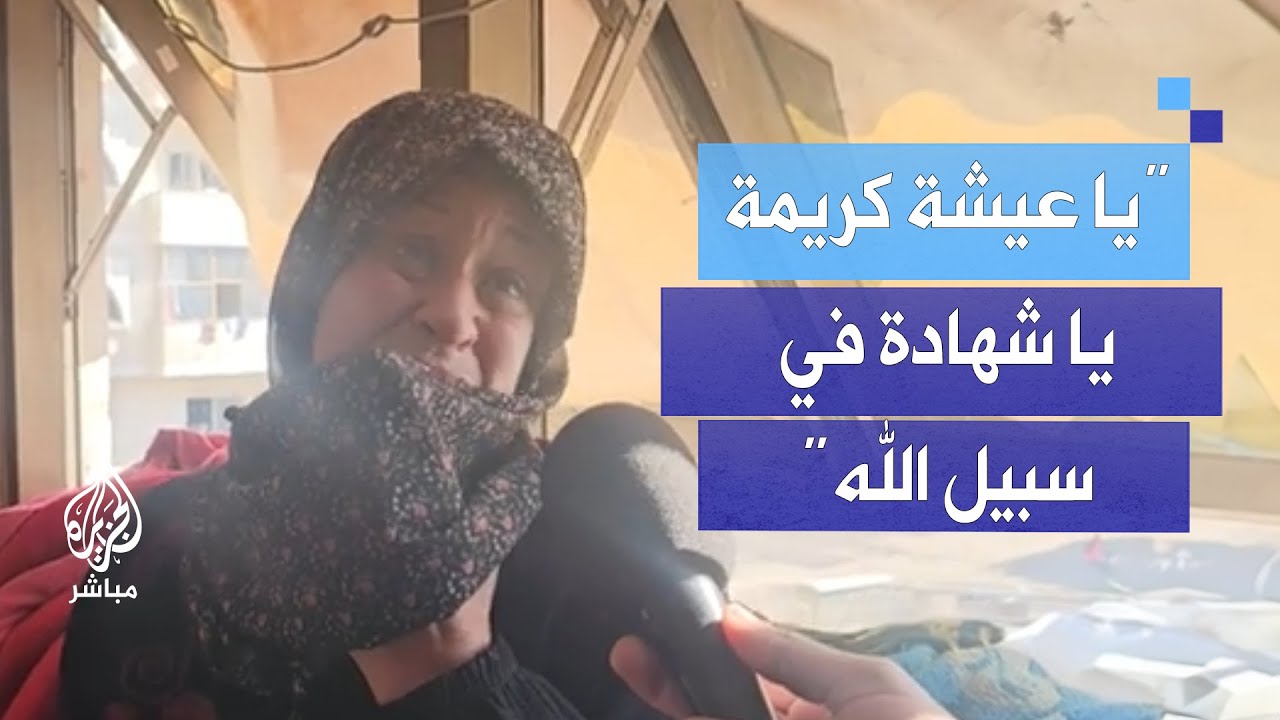 "يا عيشة كريمة يا شهادة في سبيل الله".. دموع وحرقة في مركز إيواء بجباليا