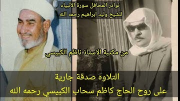 لاول مره تلاوه نادره للشيخ وليد ابراهيم رحمه الله سورة الأنبياء جامع البنيه