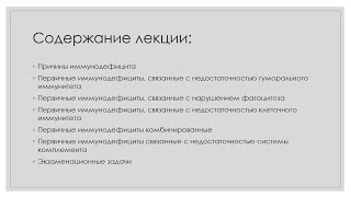 Иммунная система 12. Иммунодефициты  Часть 1