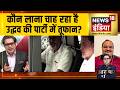 Aar Paar : कौन लाना चाह रहा है, उद्धव की पार्टी में तूफान?|Hinduism | BJP Vs Congress | Amish Devgan