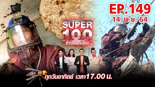 Super 100 อัจฉริยะเกินร้อย | EP.149 | 14 พ.ย. 64 Full HD