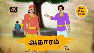 ஆதாரம் - Tamil Moral Stories - 4k Best prime stories - தமிழ் கதைகள் - Tamil Stories
