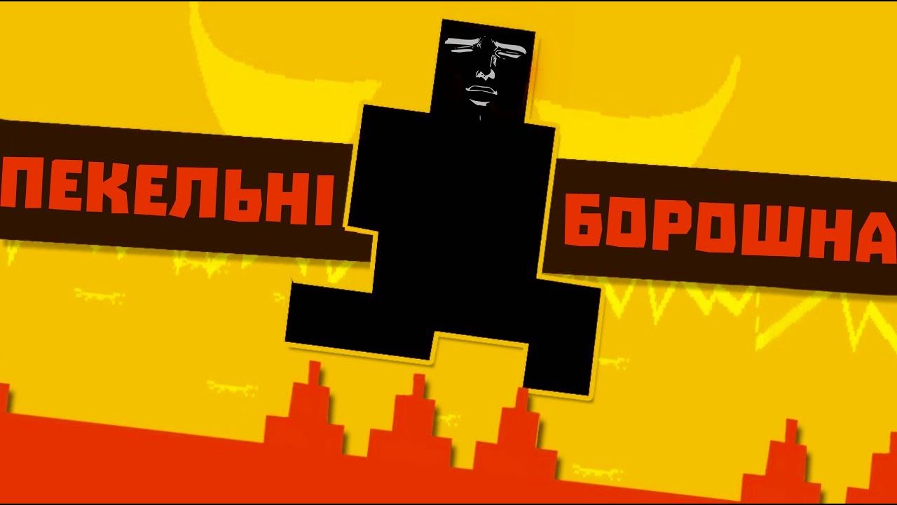 ЦЕ НАЙДРАТІВЛИВІША ГРА(Level Devil)