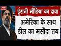 Iran US War: ईरानी मीडिया का दावा-अमेरिका के साथ डील का मसौदा तय। Iran Attack on Kuwait | Hormuz