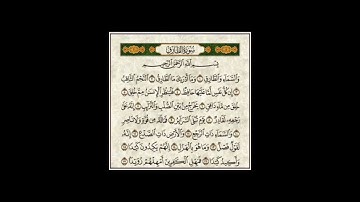Attarik, Abdelaziz AL GARANi, سورة الطارق، القرآن الكريم، عبد العزيز الكرعاني
