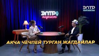 картинка: Азамат Байматов: АТА-ЭНЕМДИН КИМ ЭКЕНИН ДА БИЛБЕЙМ | ЭлТР ПОДКАСТ