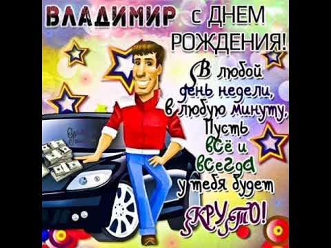 Володя,с днём рождения! Музыкальная открытка - YouTube