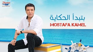 Mostafa Kamel - Btbda EL Hekaya | Official Music Video| مصطفي كامل - بتبدأ الحكاية