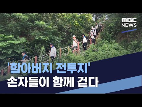 '할아버지 전투지' 손자들이 함께 걷다 (2022.07.30/통일전망대/MBC)