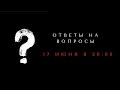 ОТВЕТЫ НА ВОПРОСЫ ПОДПИСЧИКОВ