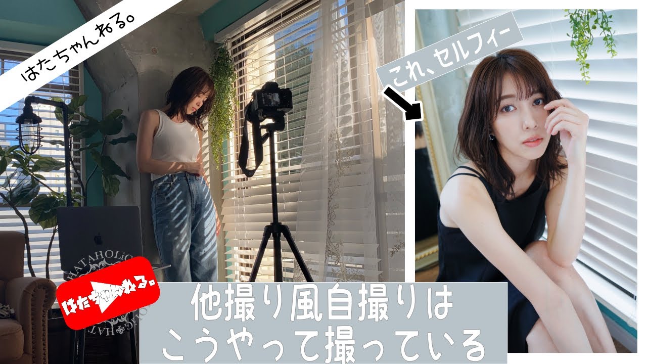 他撮り風自撮りの撮影風景撮ってみた Youtube