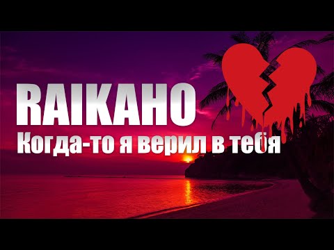 RAIKAHO - когда-то я верил в тебя