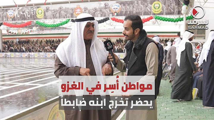 «سرمد» تلتقي مواطناً أُسِر خلال الغزو العراقي.. يحضر حفل تخرّج ابنه من كلية علي الصباح العسكرية