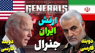 بازی جنرال رو با ارتش ایران رفتم و آمریکا و انگلیس رو شکست دادم | Generals Zero Hour