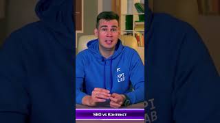 Что лучше: SEO или контекстная реклама? 🤔 #seo #реклама #контекстнаяреклама