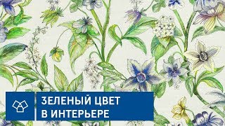 видео Обои желто-зеленого цвета в интерьере, с фото