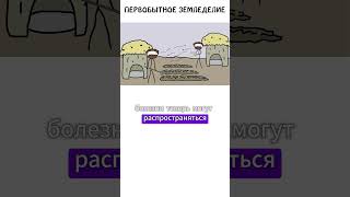 Жизнь при первобытном земледелии #земледелие #академияброкколи #сельскоехозяйство