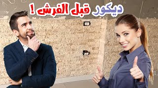 ديكور قبل الفرش بدون مهندس ! ديكورات سهلة للمنزل تبدأ قبل التشطيب وباقل التكاليف - الحاسة الهندسية