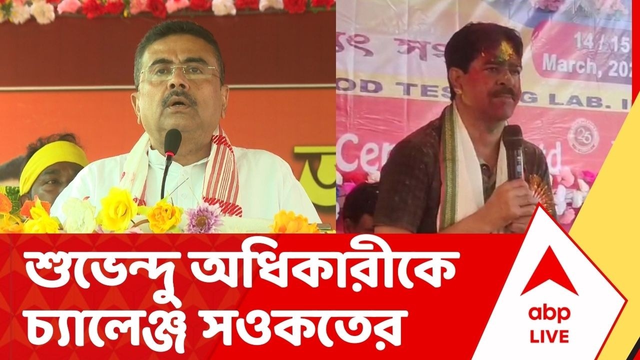 Saukat Molla : ভোটের দিন ঘোষণার আগেই শুভেন্দু অধিকারীকে চ্যালেঞ্জ সওকত মোল্লার
