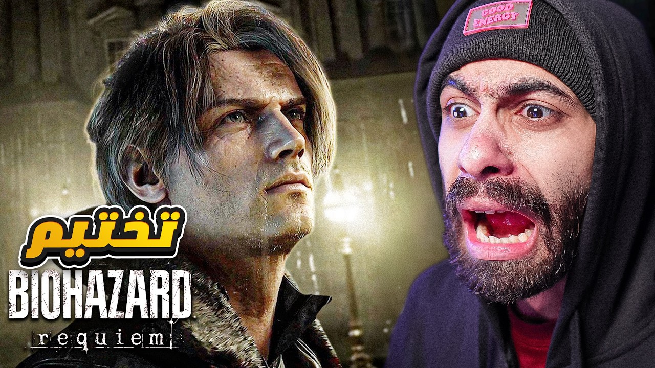 تختيم ريزدنت ايفل 9 اخيررررررررراااااا (عودة ليون) 🔥🔴