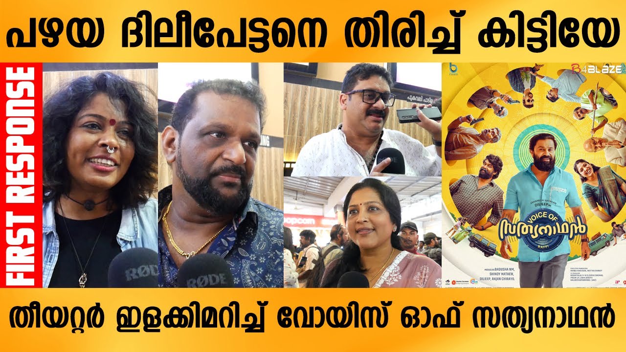 Voice of Sathyanadhan First Theatre Response Dileep Veena