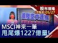 【MSCI神來一筆 甩尾爆1227億量!】20210527(周四)股市現場(完整版)*曾鐘玉(林聖傑×錢冠州×呂漢威)