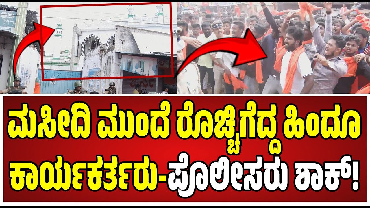 Mandya Clash: ಮಸೀದಿ ಮುಂದೆ ರೊಚ್ಚಿಗೆದ್ದ ಹಿಂದೂ ಕಾರ್ಯಕರ್ತರು..! #Maddur #Mandya #Stonepelt
