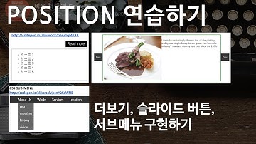 CSS3 - 26 [ POSITION ] 포지션 연습하기 활용, 포지션을 이용한 더보기 버튼, 슬라이드 좌우 버튼, 서브메뉴 구현하기